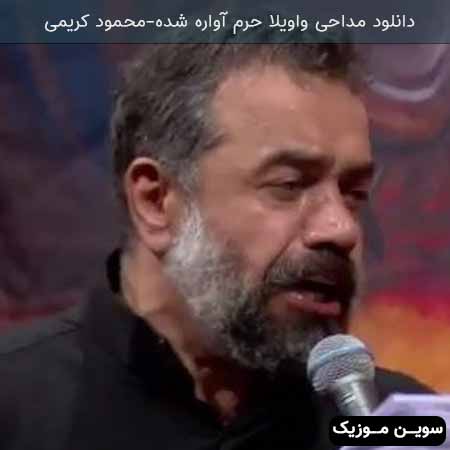 دانلود اهنگ واویلا حرم آواره شده محمود کریمی